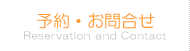 予約・お問い合わせ